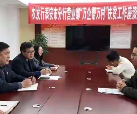 农发行泰安市分行营业部组织召开扶贫工作座谈会