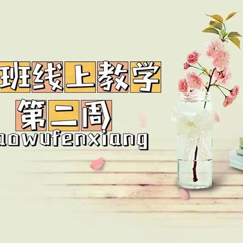 居家生活《学习使我快乐》十八区幼儿园小班教学活动分享