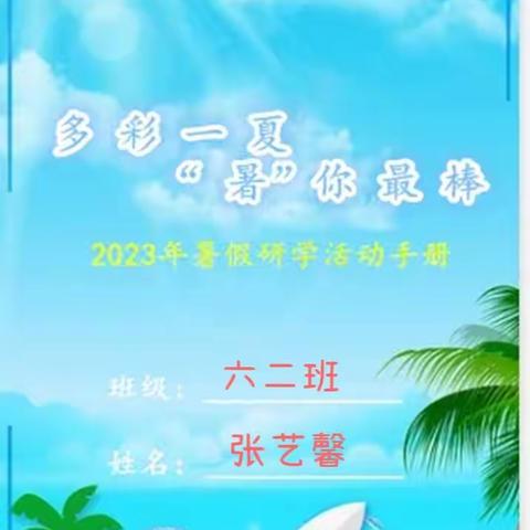 多彩一夏，“暑”你最棒