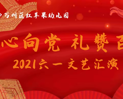 红苹果幼儿园“童心向党 礼赞百年”六一文艺汇演邀请函
