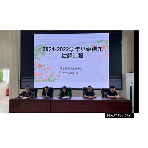 以研促教   采撷硕果—— 建宁县第三实小学开展县级课题结题汇报活动