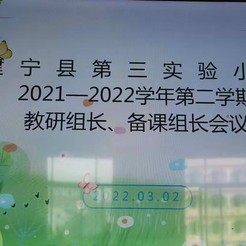 教研聚合力 启航新征程——建宁县第三实验小学召开教研组长、备课组长会议简讯