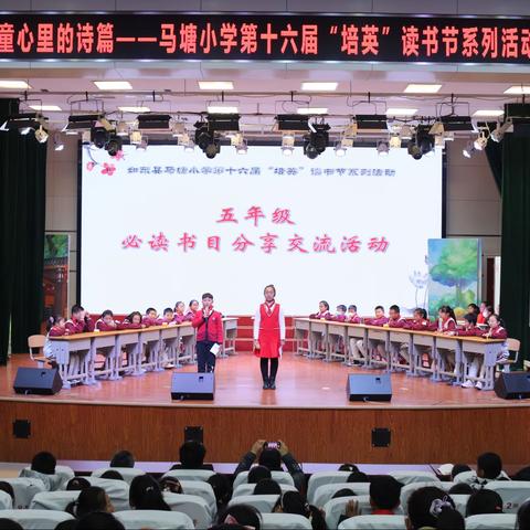 让读书成为习惯，让书香溢满校园——马塘小学五年级开展必读书目分享交流活动