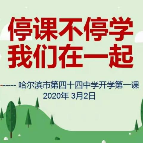 线上开学第一天  相聚云端同抗疫----记哈44中学校2020年春季开学第一天