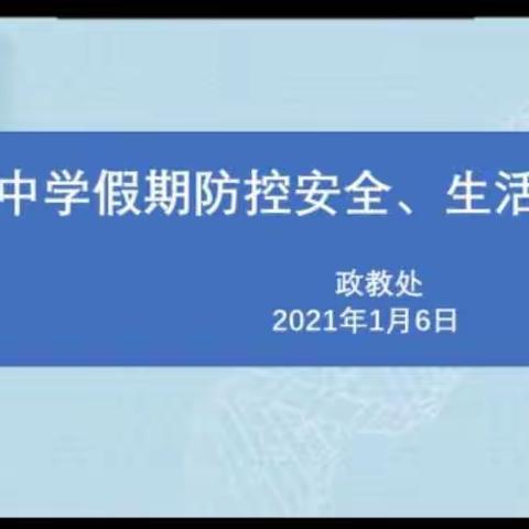 相聚云端，家校共育－－哈44中学高一学年期末家长会