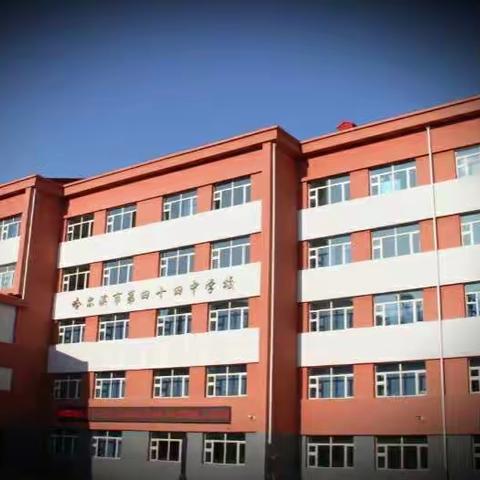 哈尔滨市第四十四中学校高三学年复课指南