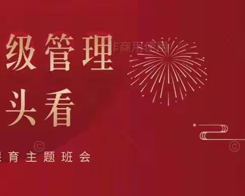 班级管理回头看——21幼儿保育班主题班会