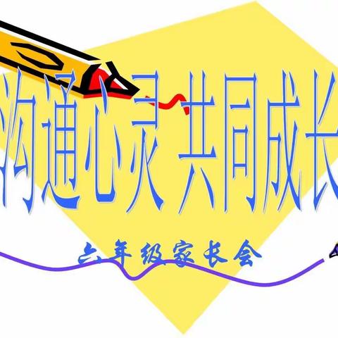 家校同心，师生同行！——六年级家长会