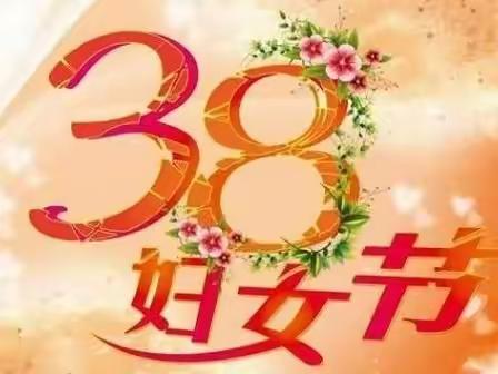 “春风十里 芳华如你”—3.8女神节活动