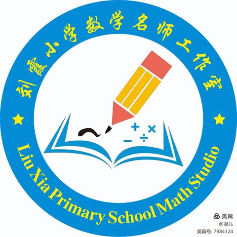 协同教研齐探讨，对比反思促成长――沁源县刘霞小学数学名师工作室特岗教师跟岗培训活动纪实（三）