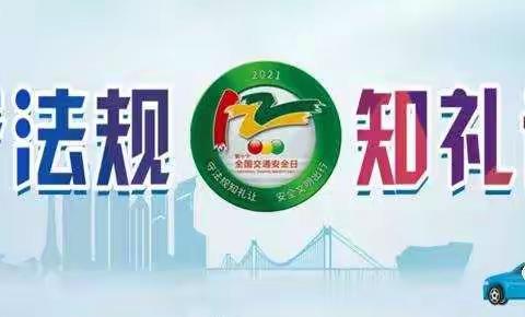 守法规知礼让 | 122“全国交通安全日”——安全知识宣传篇