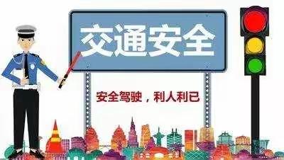 进一步做好国庆假期学生交通出行安全工作