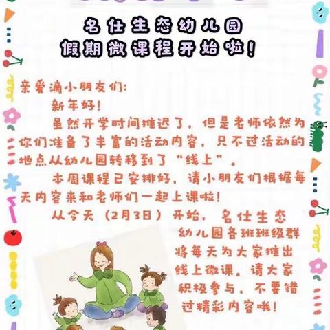 听课不停学——名仕生态幼儿园大二班