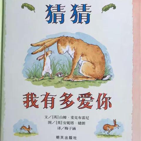 名仕生态幼儿园绘本故事推荐——《猜猜我有多爱你》