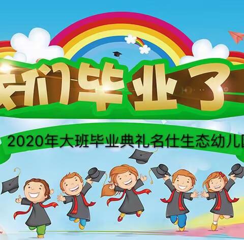 优学坊名仕生态幼儿园大班毕业典礼邀请函