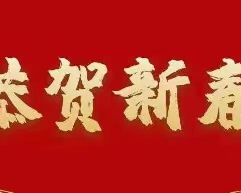 祝广大居民——新春快乐