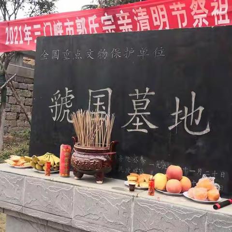 三门峡市郭氏宗亲隆重举行辛丑年清明节祭祖仪式