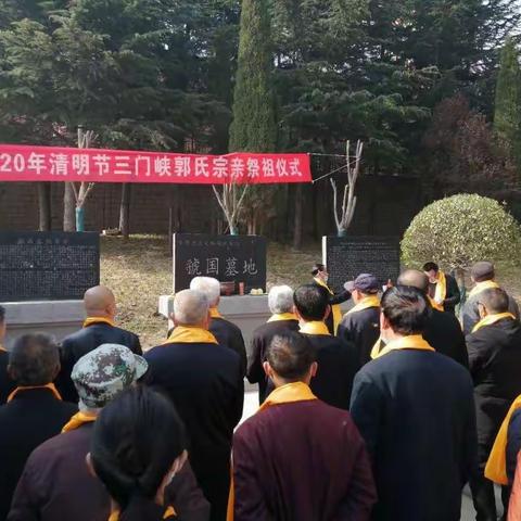 三门峡市湖滨区、开发区郭氏宗亲举行清明节祭祖活动