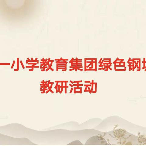 以研促教 共同成长——玉溪第一小学教育集团绿色钢城校区教研活动