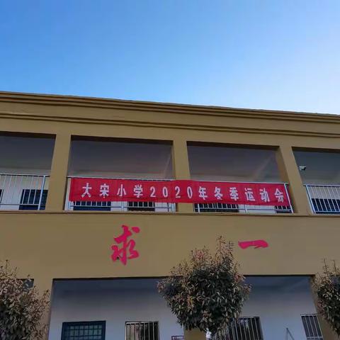 城关镇大宋小学举行2020年冬季运动会