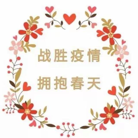 坚持抗疫    静待归来———北曲沟小学停课不停学，一直在行动