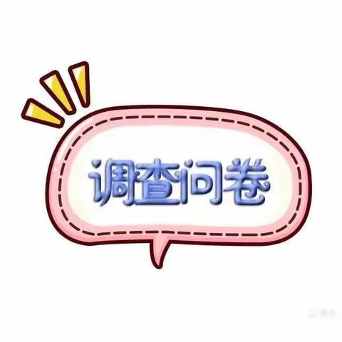 尚堂镇东郎坞小学满意度调查问卷致家长的一封信