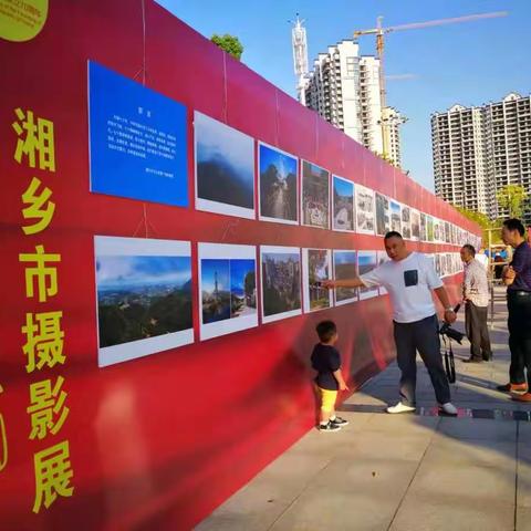 湘乡市第二届群众文化艺术节“我和我的祖国”湘乡摄影展