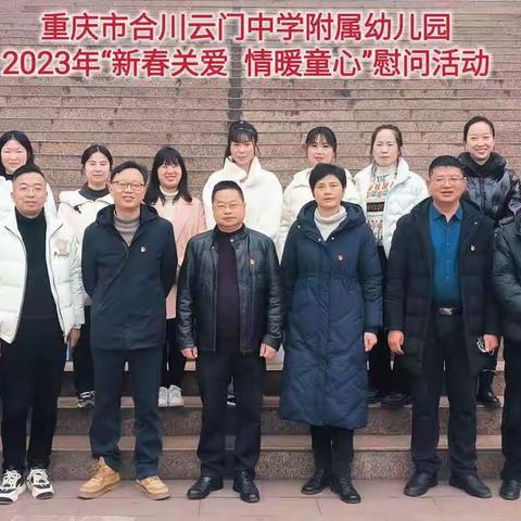 重庆市合川云门中学附属幼儿园2023年“新春关爱  情暖童心”贫困儿童慰问活动