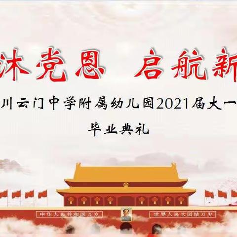 童心沐党恩  启航新征程        云门中学附属幼儿园2021届大班毕业典礼