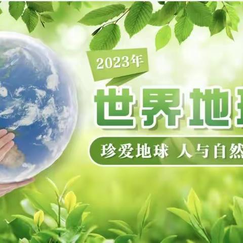 萌娃护地球🌍携手倡环保♻️ ——紫阳湖幼儿园世界地球日活动