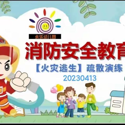 🌈永乐幼儿园💁【火灾逃生疏散演练】活动纪实20230413