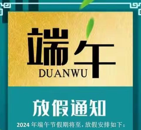 🌈永乐幼儿园💁2024年端午节放假通知及假期注意事项