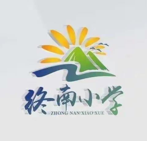 终南镇终南小学疫情防控温馨提示