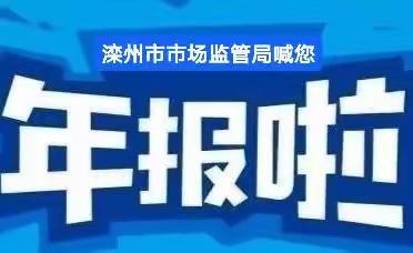 @全市市场主体 滦州市市场监管局提醒您年报开始了！