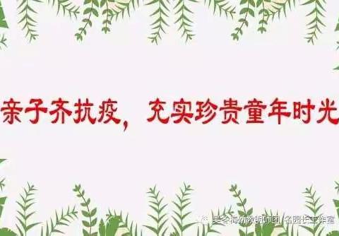 停课不停学，宅家快乐学——市四幼延迟开学   抗疫居家陪伴攻略