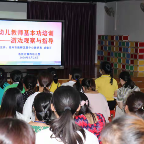 学无止境 学中成长——记连州市第四幼儿园幼儿教师基本功“游戏观察与指导”专题培训会