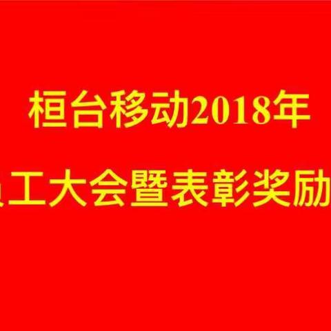 砥砺奋进谱华章，扬帆起航拓新程。                        ------桓台移动组织召开2018年度总结表彰大会