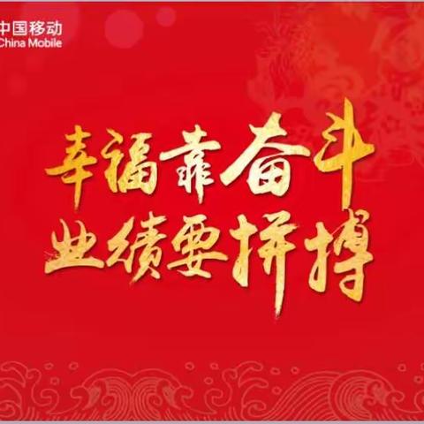 感恩有您，共赢未来。------桓台移动召开2018年合作伙伴大会