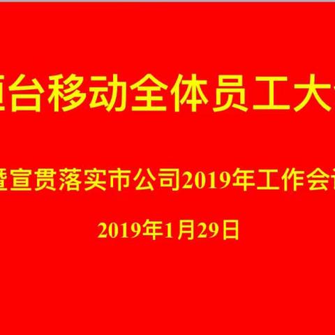 不负过往，不惧未来。------桓台分公司召开全体员工大会暨宣贯落实市公司2019年工作会议