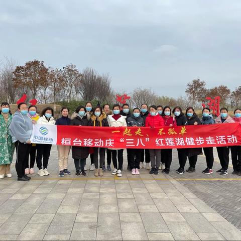 桓台分公司组织女神节红莲湖健步走活动