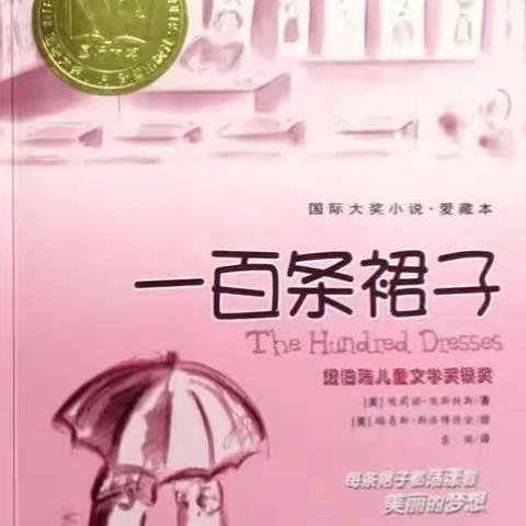 亲近文学，美丽梦想——葛坳乡曲洋小学三（1）班共读活动