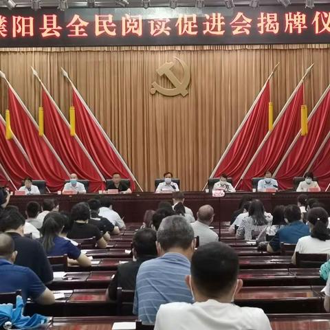 最是书香能致远——濮阳县全民阅读促进会成立大会暨揭牌仪式