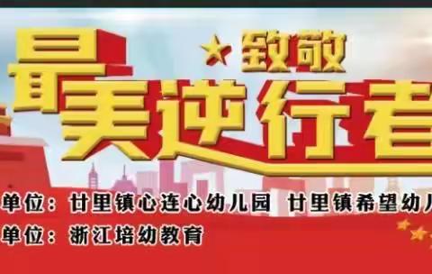 廿里镇心连心幼儿园、廿里镇希望幼儿园《最美逆行者》抗疫大型亲子运动会邀请函