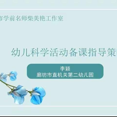 不负春光，线上成长——李旗庄小学幼儿园教师线上培训（十）