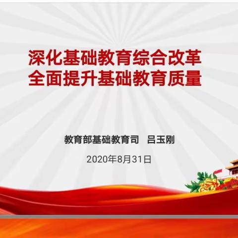 一场政策理论的营养大餐              ——聆听教育部基础教育司吕玉刚司长专题报告