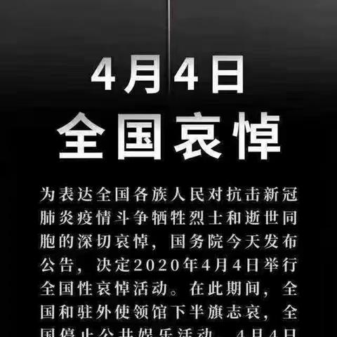 向为新冠肺炎疫情牺牲烈士和逝世同胞的哀悼活动