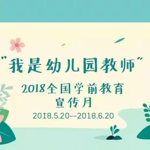 【龙村小学附属幼儿园】2018年学前教育宣传月 | 我是幼儿园教师:慢慢品尝幸福