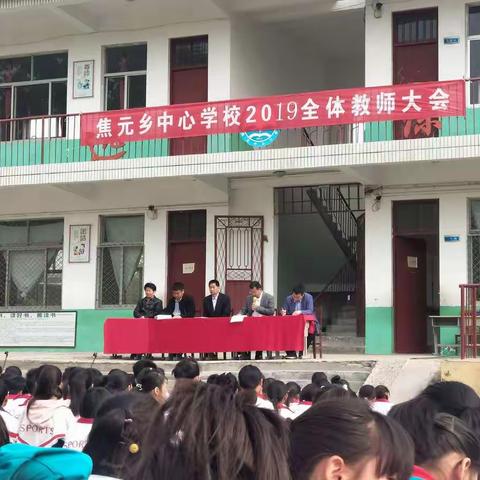 焦元乡中心学校召开2019年全体教师大会