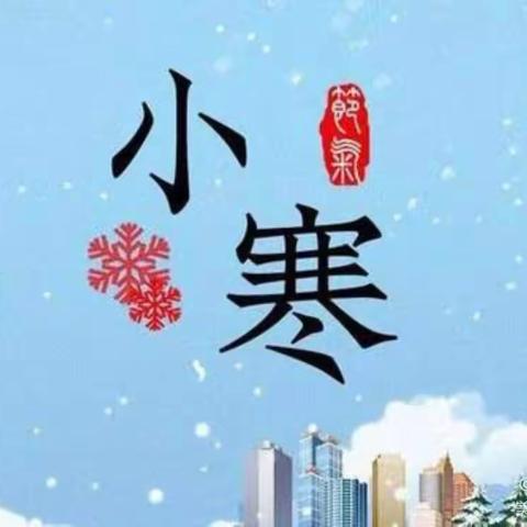 《二十四节气之“小寒”家庭活动指导方案