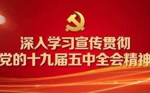 农发行日照市分行学习宣传贯彻党十九届五中全会精神培训班圆满结束